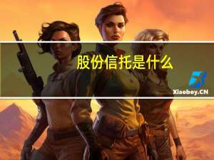 股份信托是什么