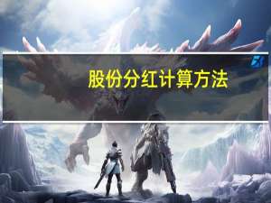 股份分红计算方法