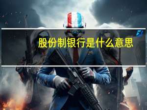 股份制银行是什么意思