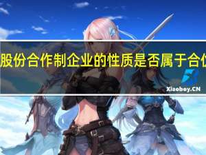 股份合作制企业的性质是否属于合伙企业（股份合作制企业的性质）