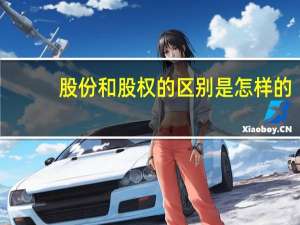 股份和股权的区别是怎样的