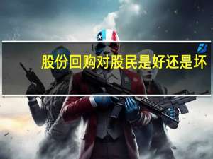 股份回购对股民是好还是坏（回购公司股份是利好）