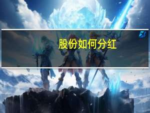 股份如何分红