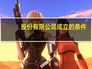 股份有限公司成立的条件