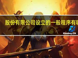 股份有限公司设立的一般程序有哪些