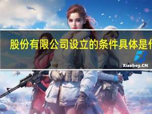 股份有限公司设立的条件具体是什么