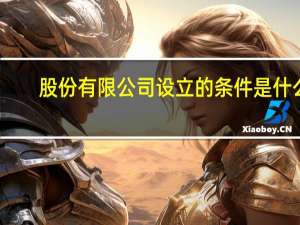 股份有限公司设立的条件是什么