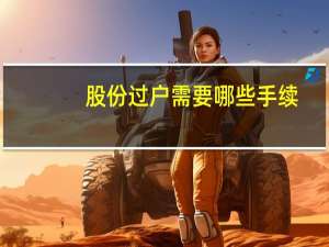 股份过户需要哪些手续