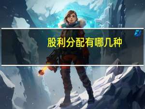股利分配有哪几种