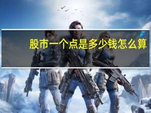 股市一个点是多少钱怎么算