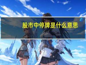 股市中停牌是什么意思