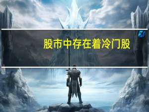 股市中存在着冷门股，什么样的股算是冷门股