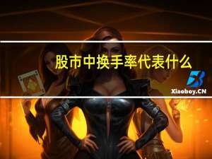股市中换手率代表什么