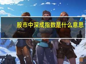 股市中深成指数是什么意思