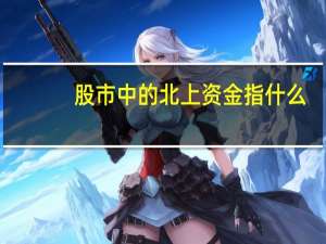 股市中的北上资金指什么
