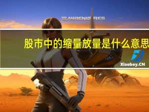 股市中的缩量放量是什么意思
