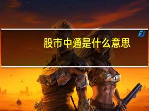 股市中通是什么意思