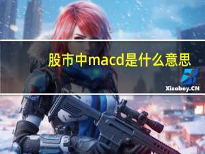 股市中macd是什么意思
