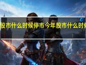 股市什么时候停市 今年股市什么时候休市