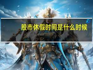 股市休假时间是什么时候