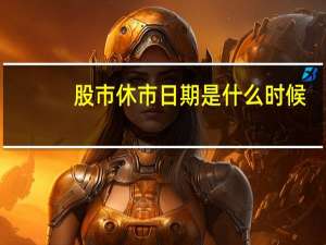 股市休市日期是什么时候