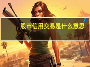 股市信用交易是什么意思