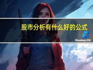 股市分析有什么好的公式？