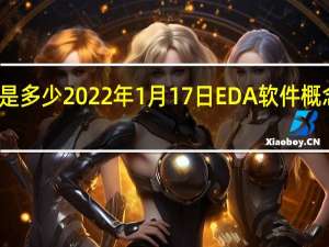 股市成交量是多少2022年1月17日EDA软件概念行情及市值查询