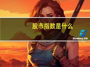股市指数是什么