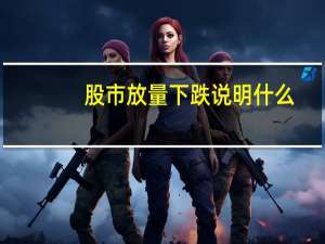 股市放量下跌说明什么