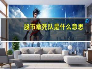 股市敢死队是什么意思