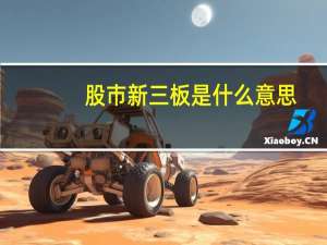 股市新三板是什么意思
