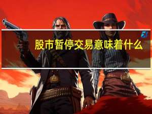 股市暂停交易意味着什么