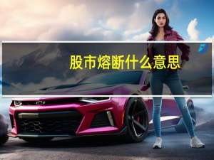 股市熔断什么意思