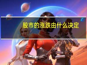 股市的涨跌由什么决定