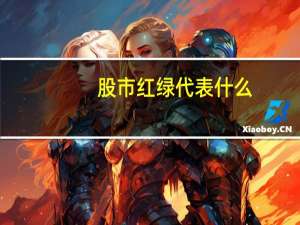 股市红绿代表什么