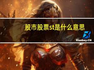 股市股票st是什么意思
