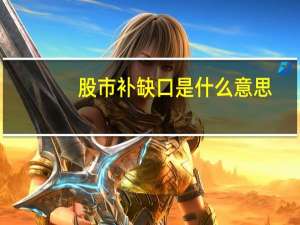 股市补缺口是什么意思