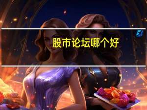 股市论坛哪个好（有什么好的股票论坛）