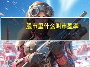 股市里什么叫市盈率