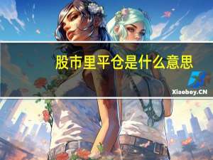 股市里平仓是什么意思