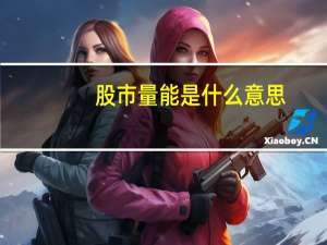 股市量能是什么意思