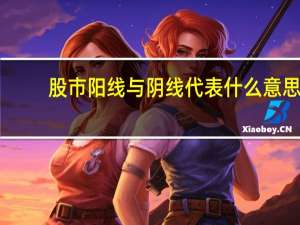 股市阳线与阴线代表什么意思