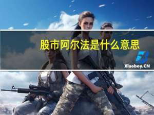 股市阿尔法是什么意思