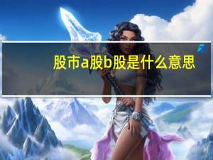 股市a股b股是什么意思