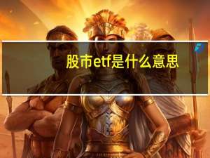 股市etf是什么意思（可以投资吗）