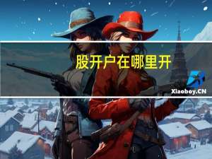股开户在哪里开