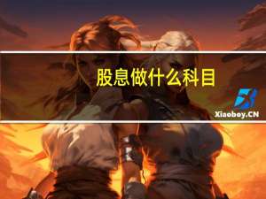 股息做什么科目