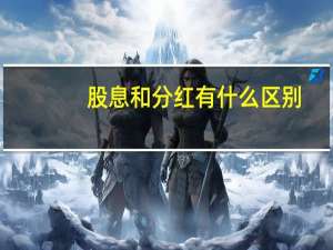 股息和分红有什么区别