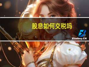股息如何交税吗